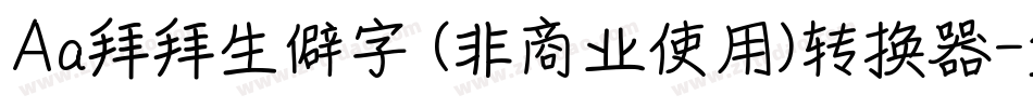 Aa拜拜生僻字 (非商业使用)转换器字体转换